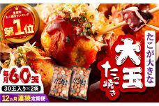 【全12回定期便】タコが大きな和風味 たこ焼き 60個 (30個×2袋)  《豊前市》 【SHIN SHIN】  冷凍 大粒 タコ焼き レンジ 簡単  [VAT015]