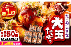 【全3回定期便】タコが大きな和風味 たこ焼き 150個 (30個×5袋) 《豊前市》 【SHIN SHIN】  冷凍 大粒 タコ焼き レンジ 簡単 [VAT016]