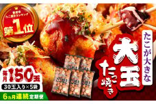 【全6回定期便】タコが大きな和風味 たこ焼き 150個 (30個×5袋)  《豊前市》 【SHIN SHIN】  冷凍 大粒 タコ焼き レンジ 簡単 [VAT017]