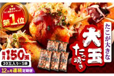 【全12回定期便】タコが大きな和風味 たこ焼き 150個 (30個×5袋)  《豊前市》 【SHIN SHIN】  冷凍 大粒 タコ焼き レンジ 簡単 [VAT018]