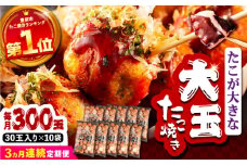 【全3回定期便】タコが大きな和風味 たこ焼き 300個 (30個×10袋) 《豊前市》 【SHIN SHIN】  冷凍 大粒 タコ焼き レンジ 簡単 [VAT019]
