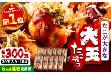 【全6回定期便】タコが大きな和風味 たこ焼き 300個 (30個×10袋) 《豊前市》 【SHIN SHIN】  冷凍 大粒 タコ焼き レンジ 簡単 [VAT020]