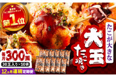 【全12回定期便】タコが大きな和風味 たこ焼き 300個 (30個×10袋) 《豊前市》 【SHIN SHIN】  冷凍 大粒 タコ焼き レンジ 簡単 [VAT021]