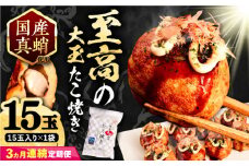 【全3回定期便】国産 たこ使用 大粒 至高 たこ焼き 15個 ×1袋 《豊前市》 【SHIN SHIN】 高級 冷凍 国産 真蛸 タコ焼き[VAT022]