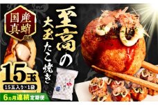 【全6回定期便】国産 たこ使用 大粒 至高 たこ焼き 15個 ×1袋 《豊前市》 【SHIN SHIN】 高級 冷凍 国産 真蛸 タコ焼き[VAT023]