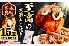 【全12回定期便】国産 たこ使用 大粒 至高 たこ焼き 15個 ×1袋 《豊前市》 【SHIN SHIN】 高級 冷凍 国産 真蛸 タコ焼き[VAT024]