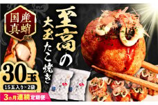 【全3回定期便】国産 たこ使用 大粒 至高 たこ焼き 30個 (15個×2袋)  《豊前市》 【SHIN SHIN】 高級 冷凍 国産 真蛸 タコ焼き[VAT025]