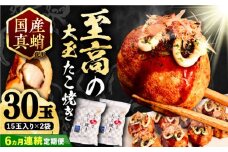 【全6回定期便】国産 たこ使用 大粒 至高 たこ焼き 30個 (15個×2袋)  《豊前市》 【SHIN SHIN】 高級 冷凍 国産 真蛸 タコ焼き[VAT026]