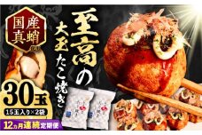 【全12回定期便】国産 たこ使用 大粒 至高 たこ焼き 30個 (15個×2袋)  《豊前市》 【SHIN SHIN】 高級 冷凍 国産 真蛸 タコ焼き[VAT027]