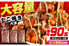 【全3回定期便】大粒！ たこ焼き 90個 (30個×3袋)  《豊前市》【SHIN SHIN】 冷凍 大粒 タコ焼き レンジ 簡単 [VAT028]