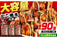 【全6回定期便】大粒！ たこ焼き 90個 (30個×3袋)  《豊前市》【SHIN SHIN】 冷凍 大粒 タコ焼き レンジ 簡単 [VAT029]