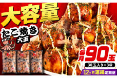 【全12回定期便】大粒！ たこ焼き 90個 (30個×3袋)  《豊前市》【SHIN SHIN】 冷凍 大粒 タコ焼き レンジ 簡単 [VAT030]