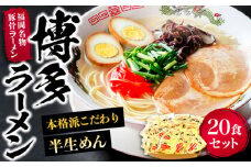 博多ラーメン 20食セット（福岡名物豚骨ラーメン）本格派こだわり 半生めん《豊前市》【株式会社マル五】 [VCL001]