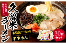 久留米ラーメン 20食セット（福岡名物豚骨ラーメン）本格派こだわり半生めん《豊前市》【株式会社マル五】 [VCL002]