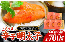 庄屋 こくうま 博多 辛子明太子 140g×5箱 セット ～福岡県の魚市場仲買が選ぶ量産できない味わい～《豊前市》【株式会社マル五】 明太子 めんたい 明太 [VCL005]