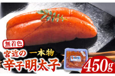 【化粧箱 包装紙付】宮近 の 無着色 辛子明太子 450g (1本物)《豊前市》【株式会社マル五】 明太子 めんたい 明太 [VCL009]