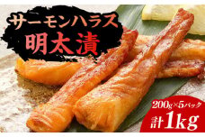 サーモンハラス明太漬200g×5パック（計1kg）《豊前市》【株式会社マル五】 [VCL018]