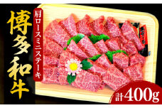 【化粧箱入】博多和牛A5～A4 肩ロースミニステーキ400g ソース・塩胡椒付《豊前市》【株式会社マル五】 [VCL022]