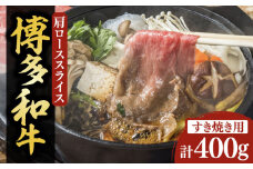 【化粧箱入】博多和牛A5～A4 すき焼用 肩ローススライス 400g たれ付《豊前市》【株式会社マル五】 [VCL023]