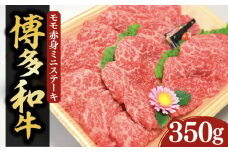 【化粧箱入】博多和牛A5～A4 モモ赤身 ミニステーキ350g ソース・塩胡椒付《豊前市》【株式会社マル五】 [VCL024]