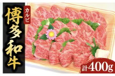 【化粧箱入】博多和牛A5～A4 カルビ400g 焼肉 たれ付《豊前市》【株式会社マル五】 [VCL025]