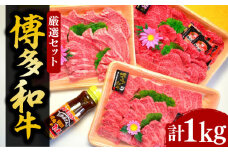 【化粧箱入】A5～A4ランク 博多和牛 厳選セット（計1150g）焼肉たれ・塩胡椒付《豊前市》【株式会社マル五】 [VCL028]
