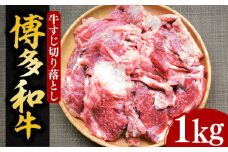 【化粧箱入】博多和牛 牛すじ切落し 1kg《豊前市》【株式会社マル五】 [VCL027]