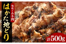 【化粧箱入】はかた地どり モモ・ムネ肉 合計500g 塩胡椒付焼き鳥 焼き肉 すき焼き用《豊前市》【株式会社マル五】 [VCL029]