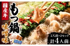 国産牛 もつ鍋 みそ味2人前×2セット（計4人前）〆はマルゴめん 福岡県産の米粉麺付き《豊前市》【株式会社マル五】 [VCL034]