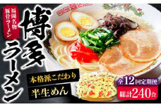 【全12回定期便】博多ラーメン 20食セット（福岡名物豚骨ラーメン）本格派こだわり 半生めん《豊前市》【株式会社マル五】 [VCL038]