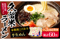 【全3回定期便】久留米ラーメン 20食セット（福岡名物豚骨ラーメン）本格派こだわり半生めん《豊前市》【株式会社マル五】 [VCL039]