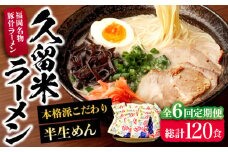 【全6回定期便】久留米ラーメン 20食セット（福岡名物豚骨ラーメン）本格派こだわり半生めん《豊前市》【株式会社マル五】 [VCL040]