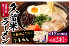 【全12回定期便】久留米ラーメン 20食セット（福岡名物豚骨ラーメン）本格派こだわり半生めん《豊前市》【株式会社マル五】 [VCL041]
