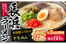 【全3回定期便】長浜ラーメン20食セット（福岡名物豚骨ラーメン）本格派こだわり半生めん《豊前市》【株式会社マル五】 [VCL042]