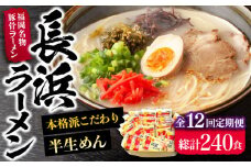 【全12回定期便】長浜ラーメン20食セット（福岡名物豚骨ラーメン）本格派こだわり半生めん《豊前市》【株式会社マル五】 [VCL044]