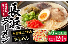 【全6回定期便】長浜ラーメン20食セット（福岡名物豚骨ラーメン）本格派こだわり半生めん《豊前市》【株式会社マル五】 [VCL043]