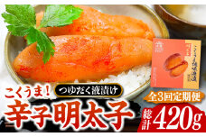 【全3回定期便】こくうま 博多 辛子明太子 140g つゆだく液漬け 《豊前市》【株式会社マル五】 明太子 めんたい 明太 [VCL045]