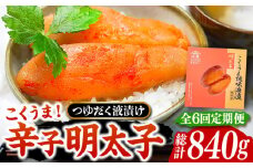 【全6回定期便】こくうま 博多 辛子明太子 140g つゆだく液漬け 《豊前市》【株式会社マル五】 明太子 めんたい 明太 [VCL046]