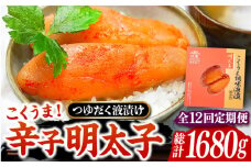 【全12回定期便】こくうま 博多 辛子明太子 140g つゆだく液漬け 《豊前市》【株式会社マル五】 明太子 めんたい 明太 [VCL047]