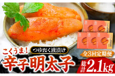 【全3回定期便】庄屋 こくうま 博多 辛子明太子 140g×5箱 セット ～福岡県の魚市場仲買が選ぶ量産できない味わい～《豊前市》【株式会社マル五】 明太子 めんたい 明太 [VCL048]