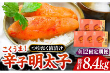 【全12回定期便】庄屋 こくうま 博多 辛子明太子 140g×5箱 セット ～福岡県の魚市場仲買が選ぶ量産できない味わい～《豊前市》【株式会社マル五】 明太子 めんたい 明太 [VCL050]