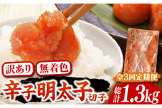 【全3回定期便】【訳あり】博多 辛子明太子 切子 450g ～味わい豊かに粒仕立て～《豊前市》【株式会社マル五】 明太子 めんたい 明太 [VCL051]