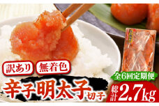 【全6回定期便】【訳あり】博多 辛子明太子 切子 450g ～味わい豊かに粒仕立て～《豊前市》【株式会社マル五】 明太子 めんたい 明太 [VCL052]