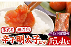 【全12回定期便】【訳あり】博多 辛子明太子 切子 450g ～味わい豊かに粒仕立て～《豊前市》【株式会社マル五】 明太子 めんたい 明太 [VCL053]