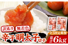 【全3回定期便】【訳あり】無着色 博多 辛子明太子 切子 1kg×2箱(合計2kg) ～味わい豊かに粒仕立て～《豊前市》【株式会社マル五】 明太子 めんたい 明太 [VCL054]
