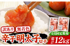 【全6回定期便】【訳あり】無着色 博多 辛子明太子 切子 1kg×2箱(合計2kg) ～味わい豊かに粒仕立て～《豊前市》【株式会社マル五】 明太子 めんたい 明太 [VCL055]