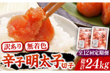 【全12回定期便】【訳あり】無着色 博多 辛子明太子 切子 1kg×2箱(合計2kg) ～味わい豊かに粒仕立て～《豊前市》【株式会社マル五】 明太子 めんたい 明太 [VCL056]