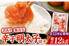 【全12回定期便】【訳あり】博多 辛子明太子 切子 1kg ～味わい豊かに粒仕立て～《豊前市》【株式会社マル五】 明太子 めんたい 明太 [VCL059]