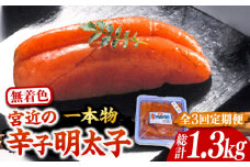 【全3回定期便】【化粧箱 包装紙付】宮近 の 無着色 辛子明太子 450g (1本物)《豊前市》【株式会社マル五】 明太子 めんたい 明太 [VCL060]