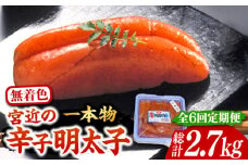 【全6回定期便】【化粧箱 包装紙付】宮近 の 無着色 辛子明太子 450g (1本物)《豊前市》【株式会社マル五】 明太子 めんたい 明太 [VCL061]